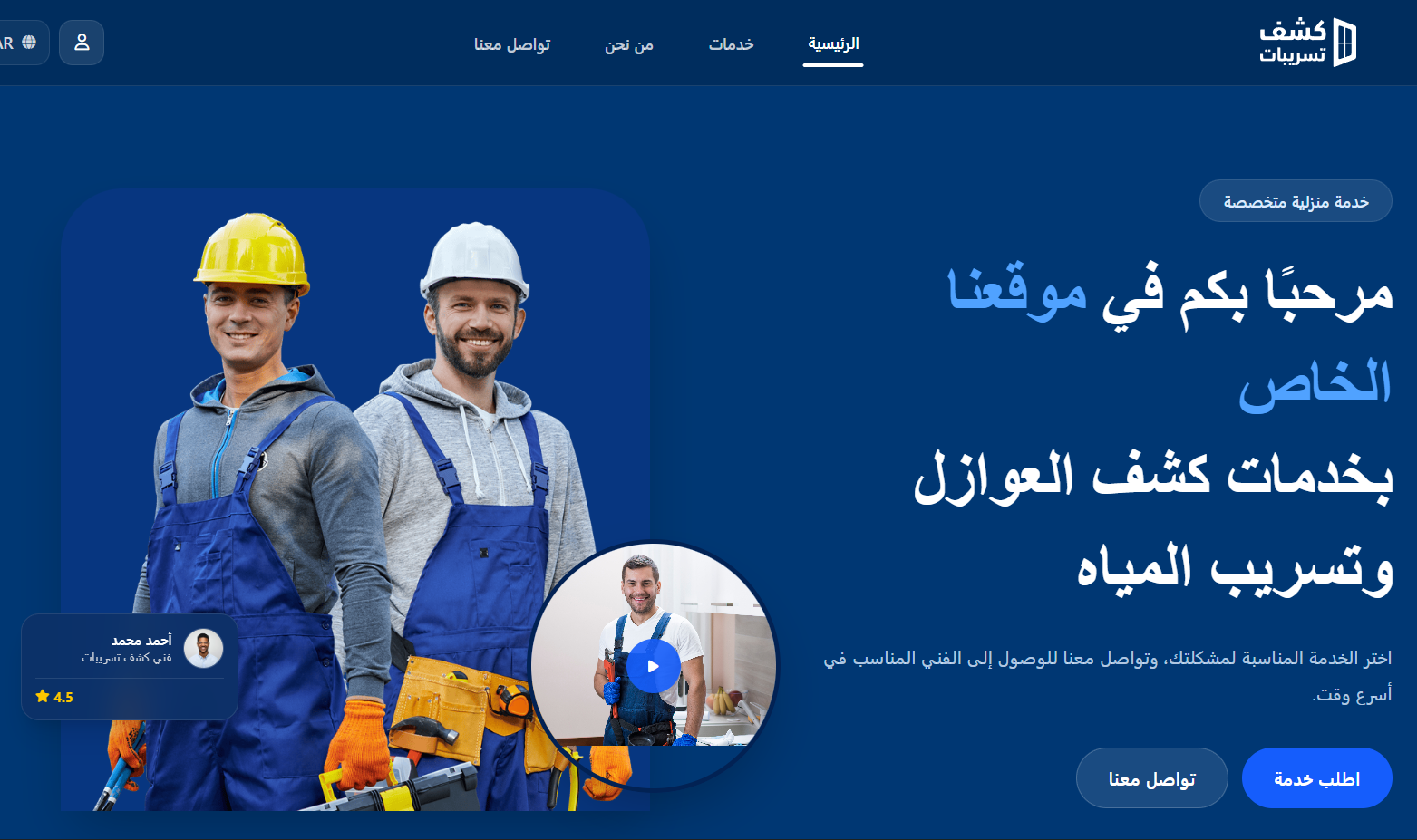 Kashf El Tasreebat water leak detection website preview